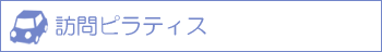 訪問ピラティス