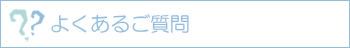 よくあるご質問