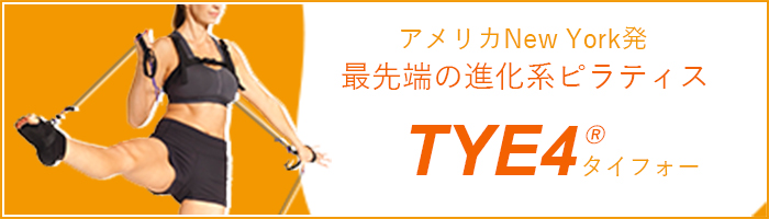 最先端の進化系ピラティス Tye4®